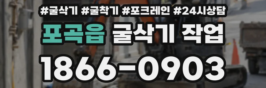 포곡읍 굴삭기 작업