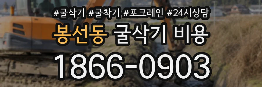 봉선동 굴삭기비용 상담 전화 1866-0903