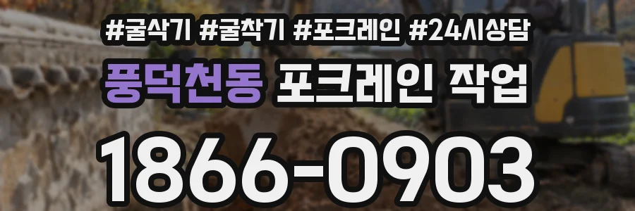 풍덕천동 포크레인 작업
