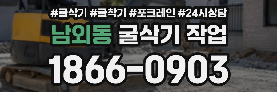 남외동 굴삭기작업 상담 전화 1866-0903