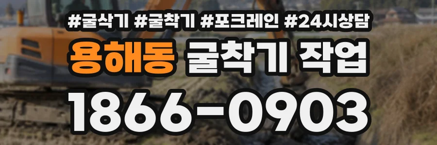 용해동 굴착기작업 상담 전화 1866-0903