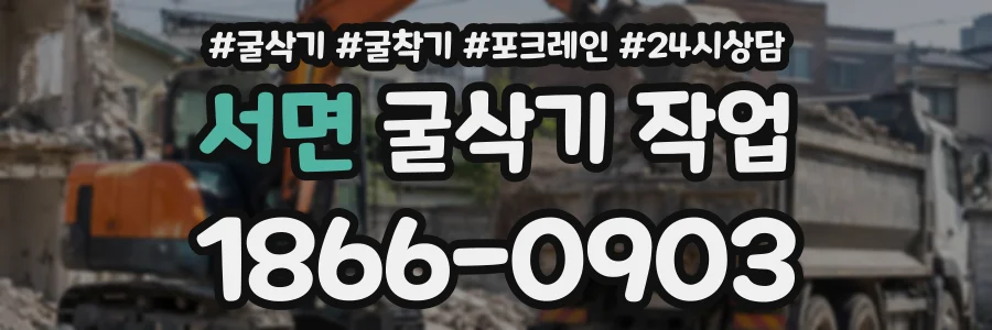 서면 굴삭기작업 상담 전화 1866-0903
