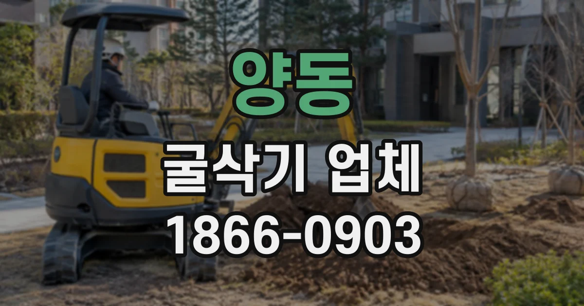 양동 굴삭기업체