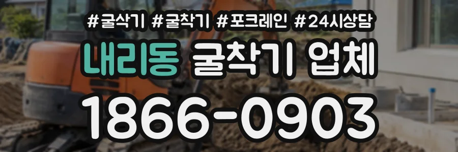 내리동 굴착기업체 상담 전화 1866-0903