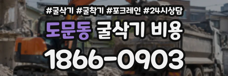 도문동 굴삭기비용 상담 전화 1866-0903