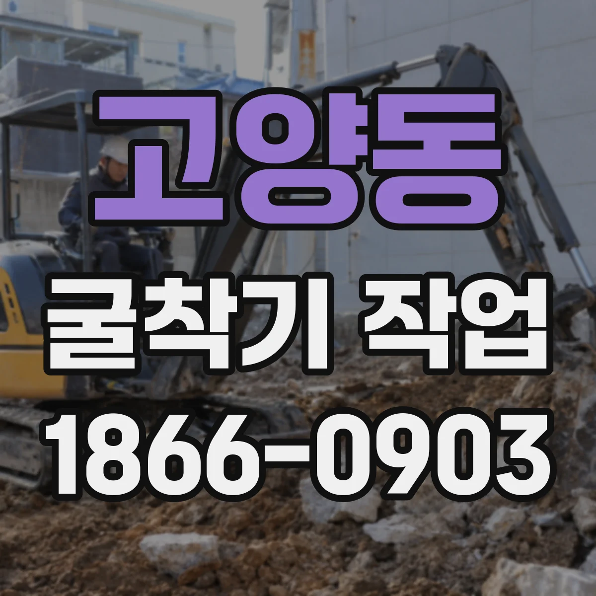 고양동 굴착기 작업