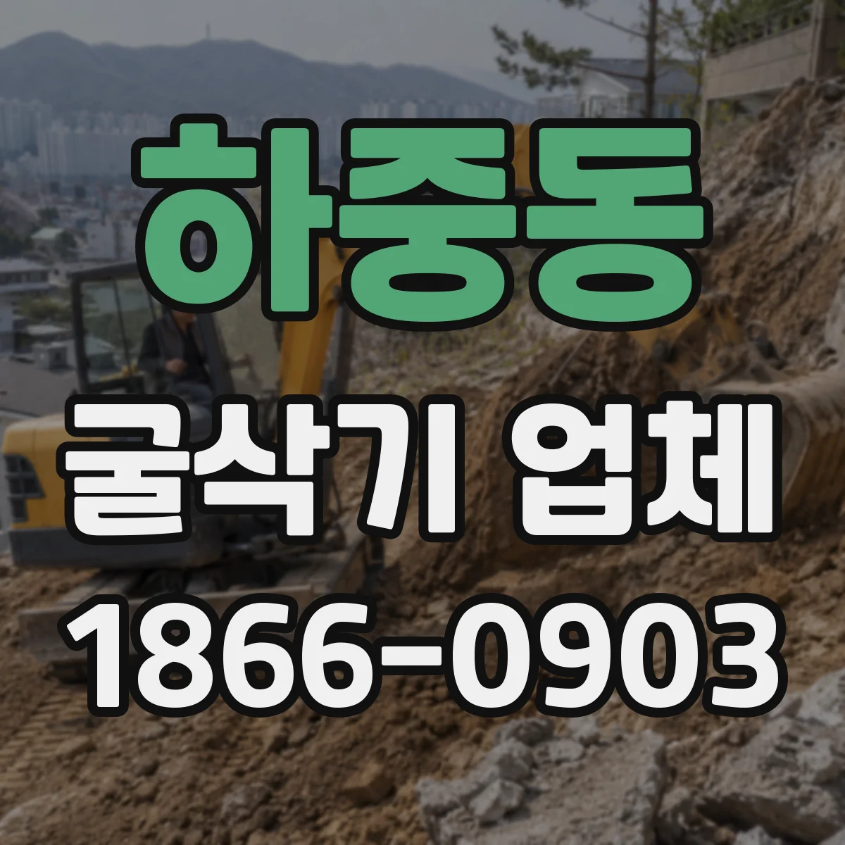 하중동 굴삭기 업체