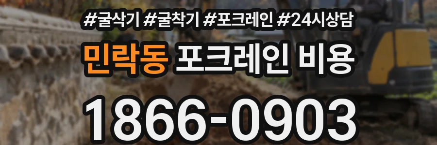 민락동 포크레인 비용