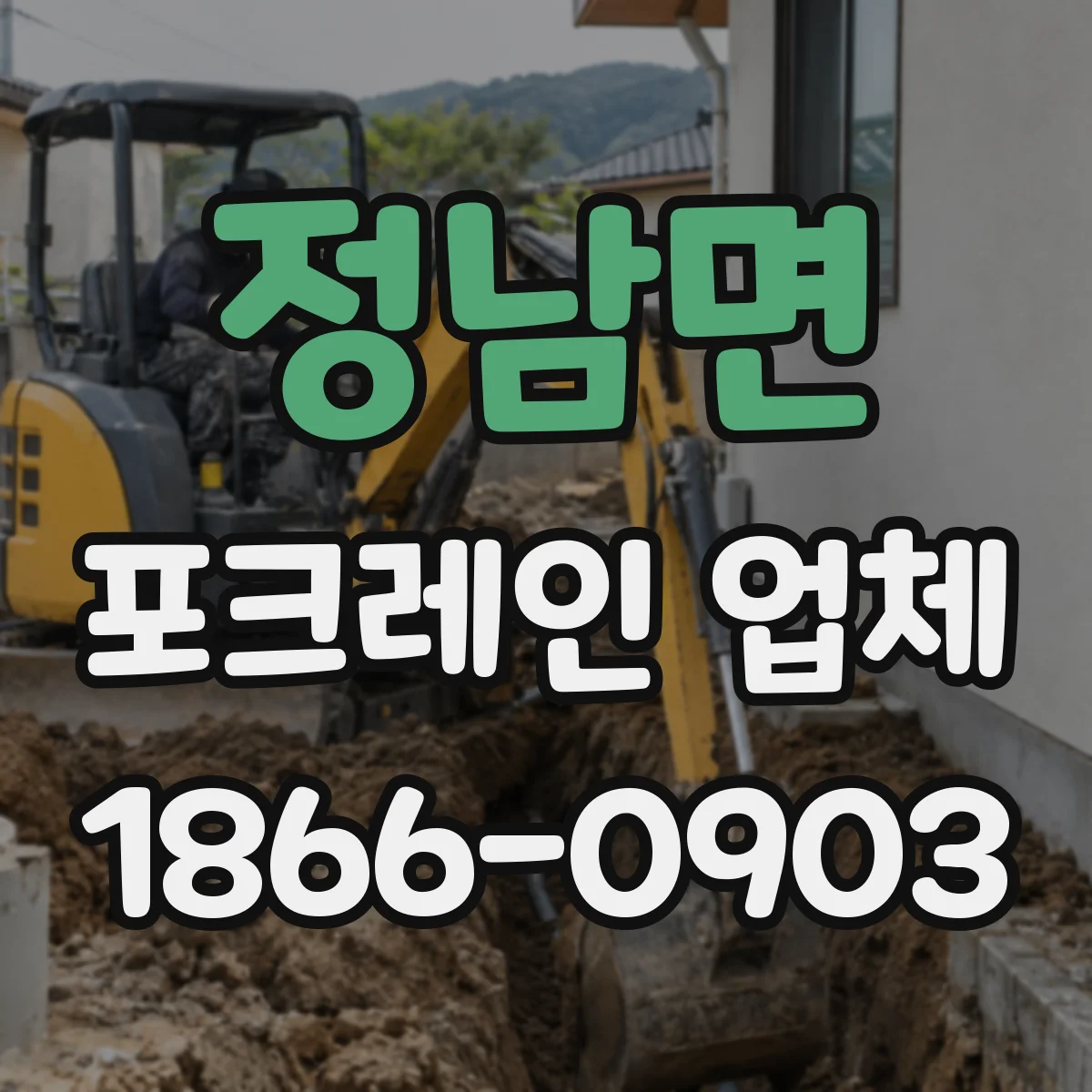정남면 포크레인 업체