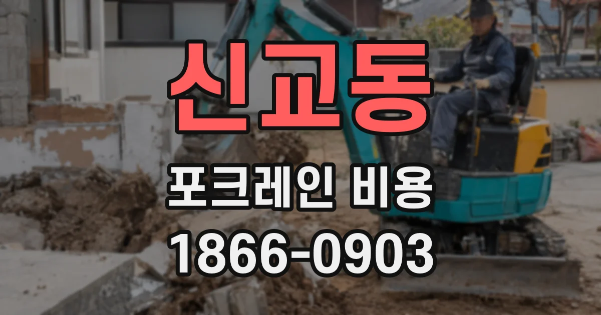 신교동 포크레인 비용
