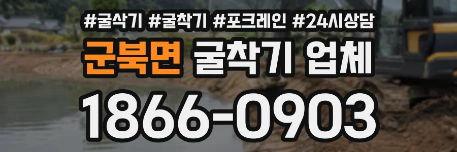 군북면 굴착기업체 상담 전화 1866-0903