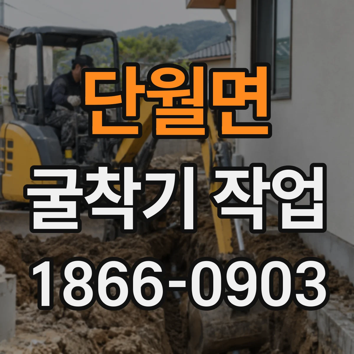 단월면 굴착기 작업
