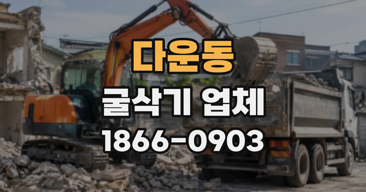 다운동 굴삭기업체