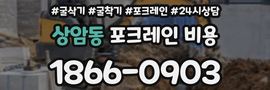 상암동 포크레인 비용