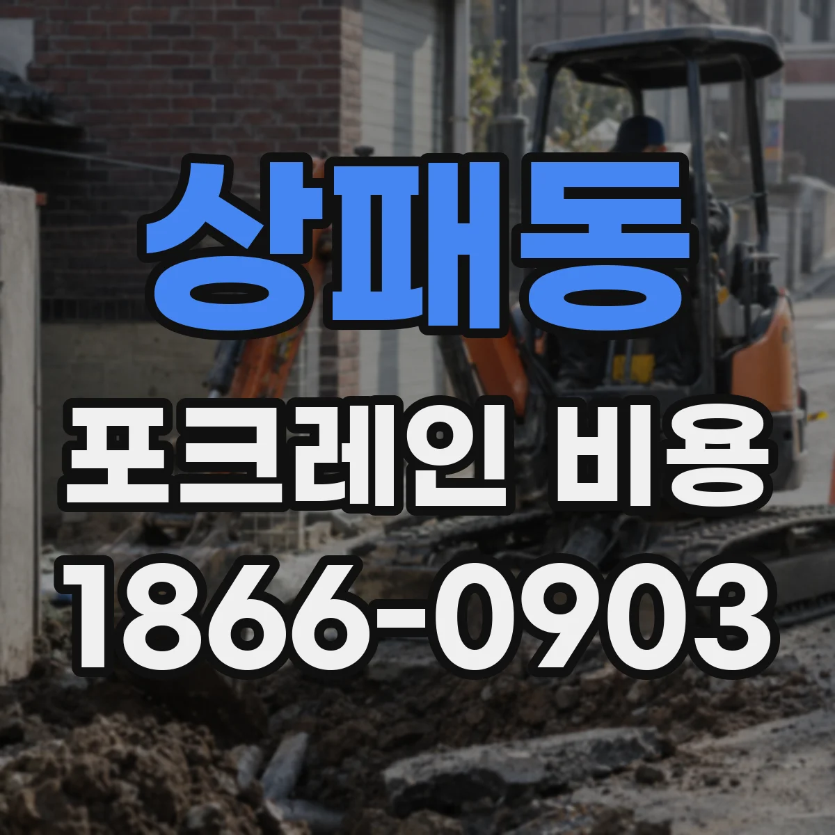 상패동 포크레인 비용