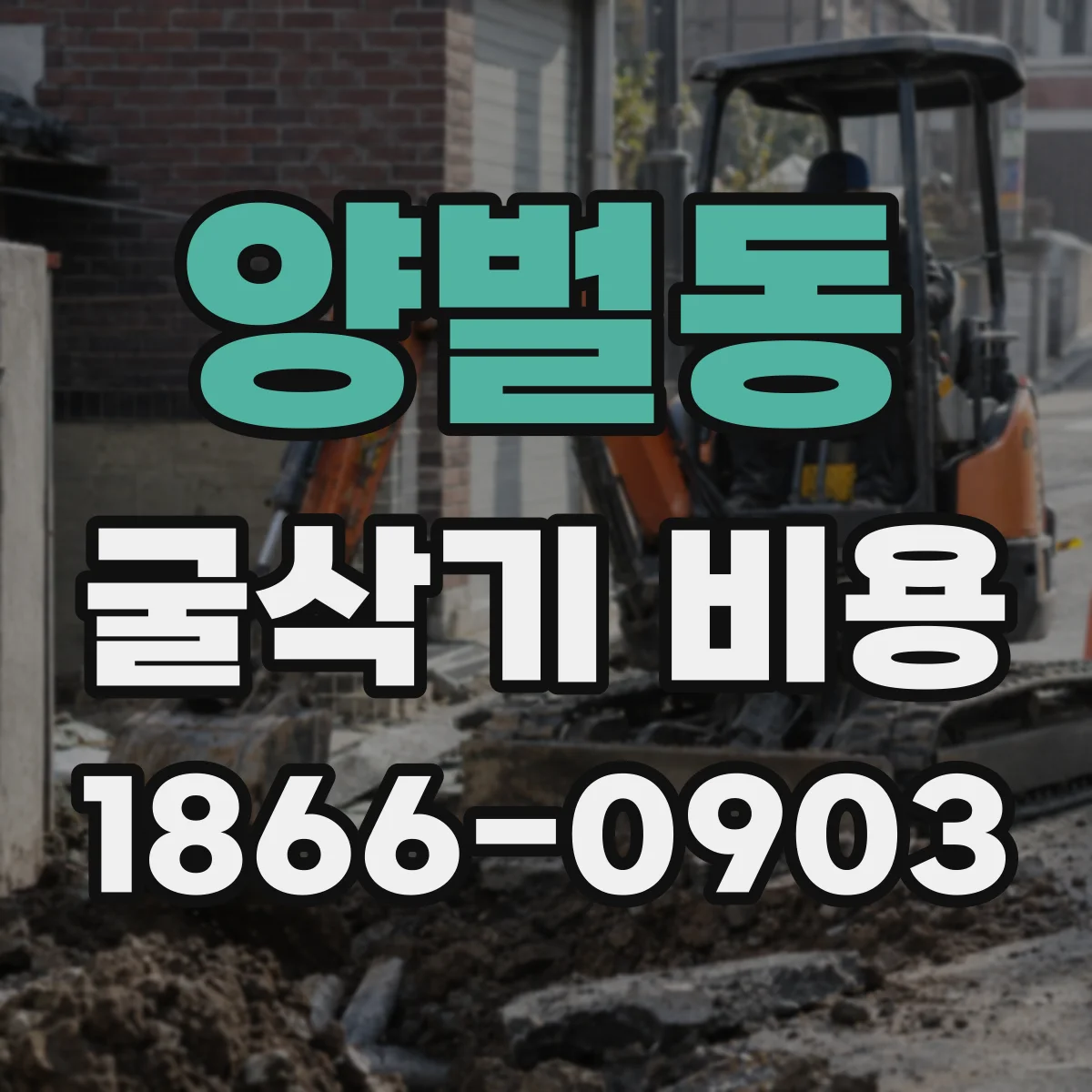 양벌동 굴삭기 비용