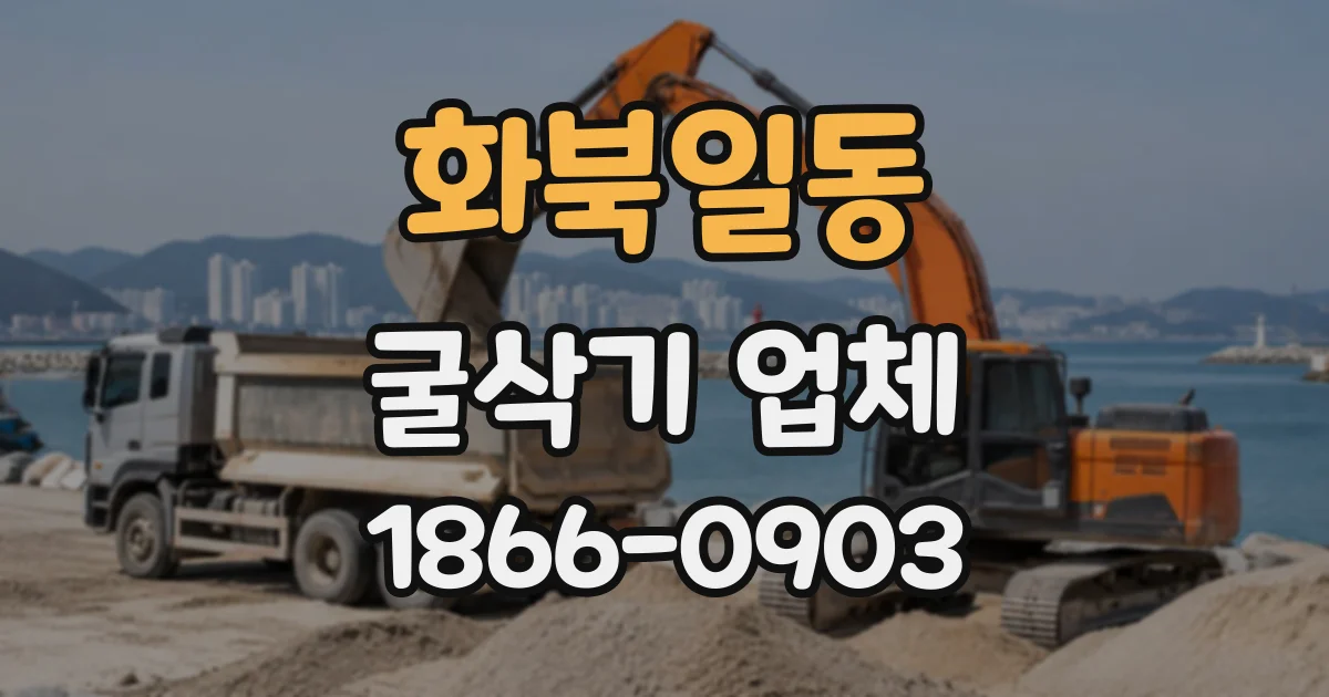 화북일동 굴삭기업체