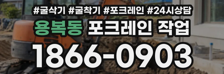 용복동 포크레인작업 상담 전화 1866-0903