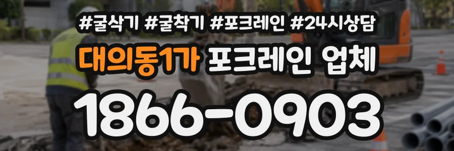 대의동1가 포크레인업체 상담 전화 1866-0903