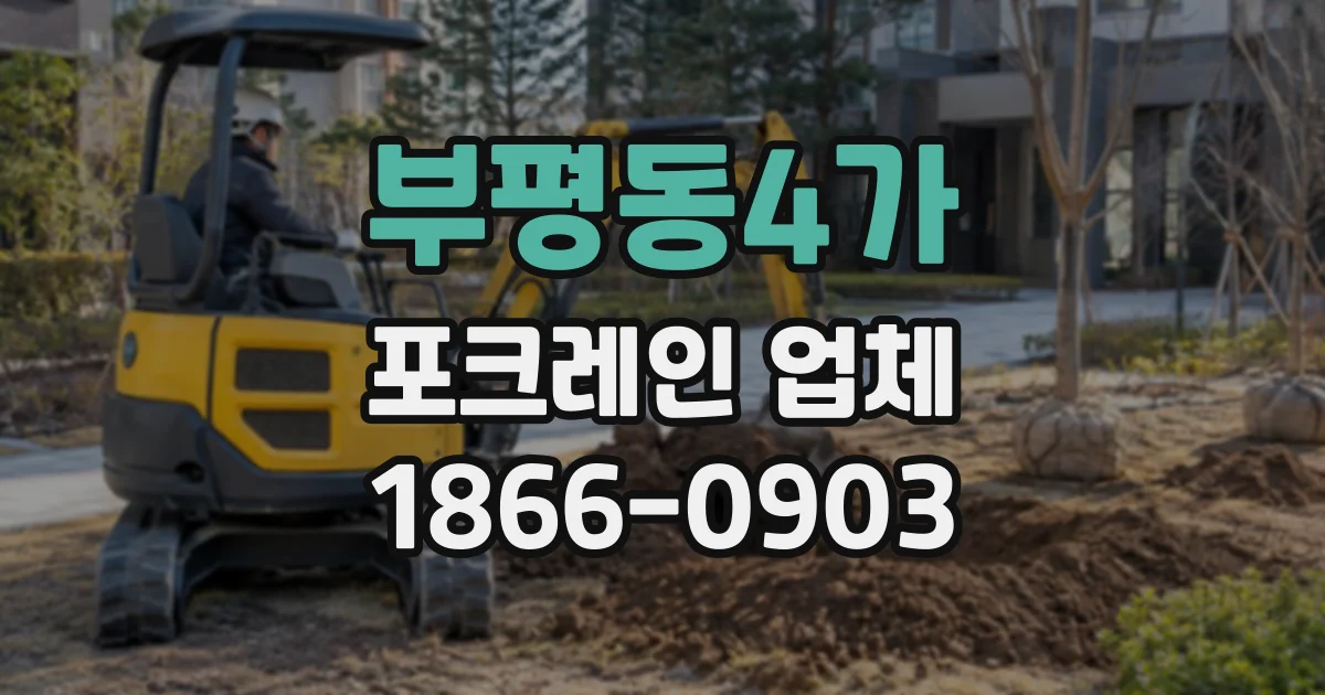 부평동4가 포크레인업체