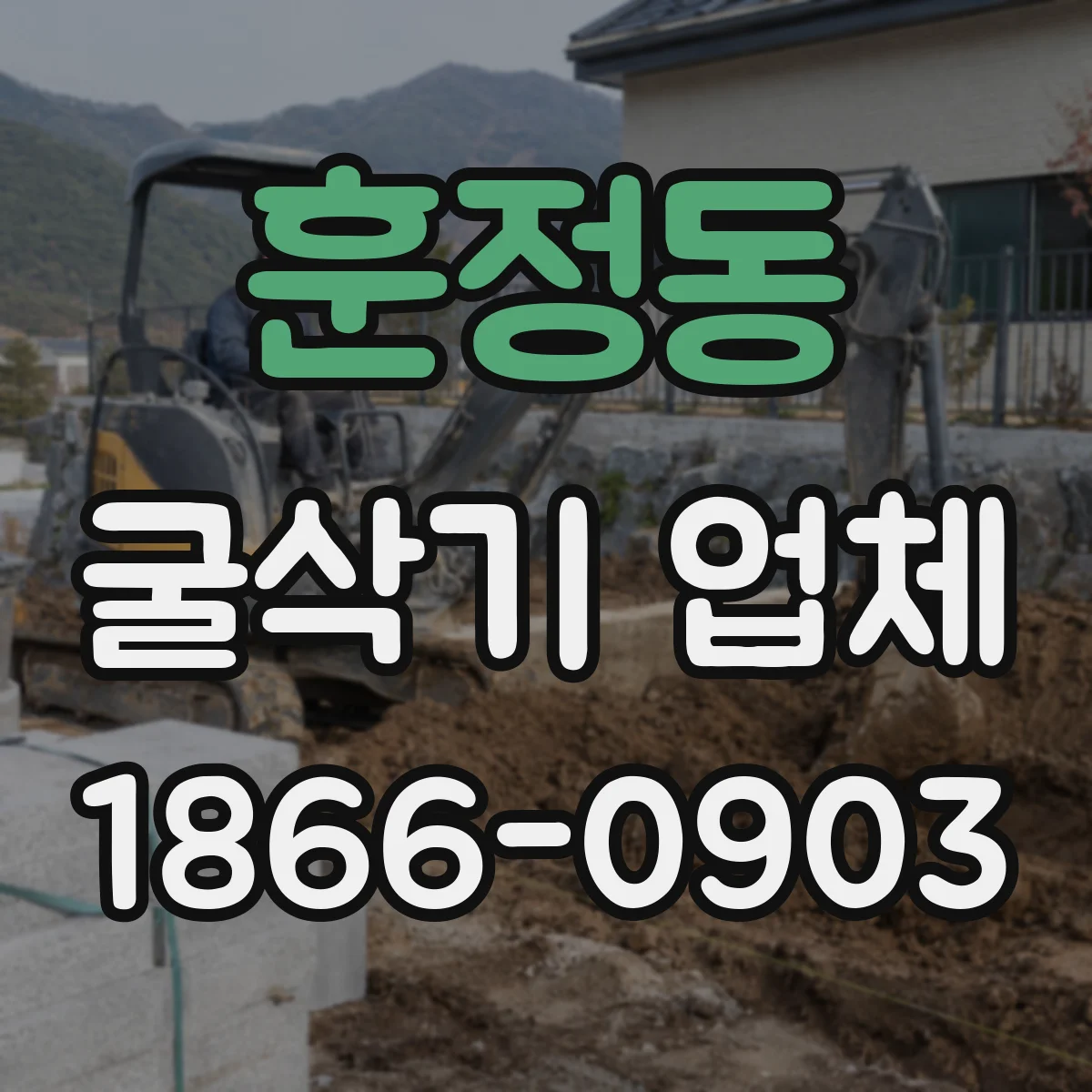 훈정동 굴삭기 업체