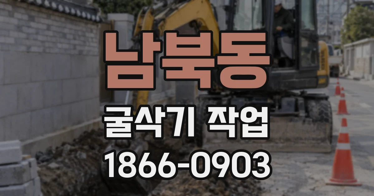 남북동 굴삭기 작업