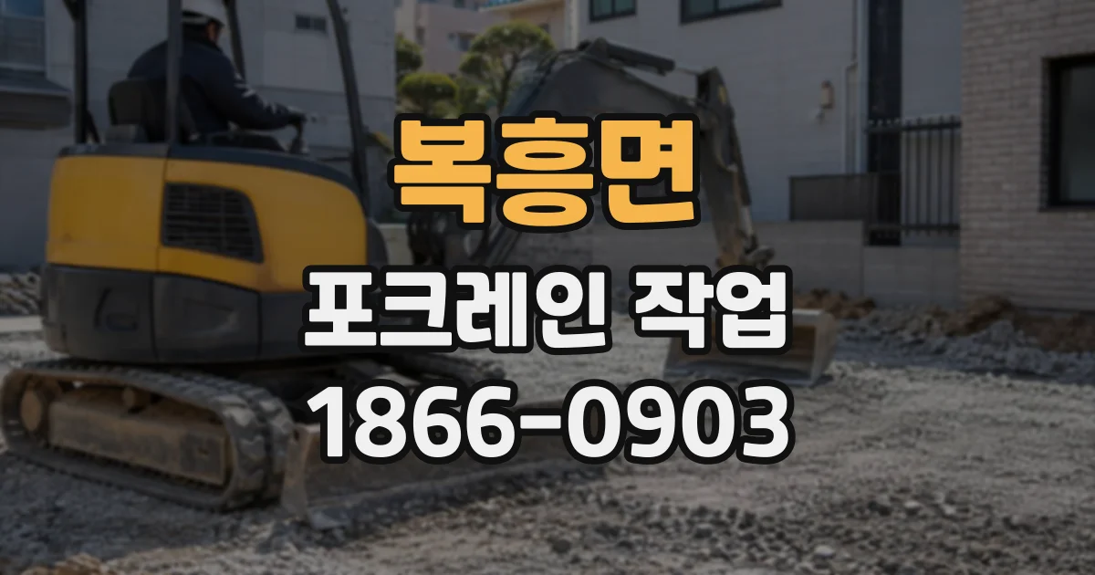 복흥면 포크레인작업