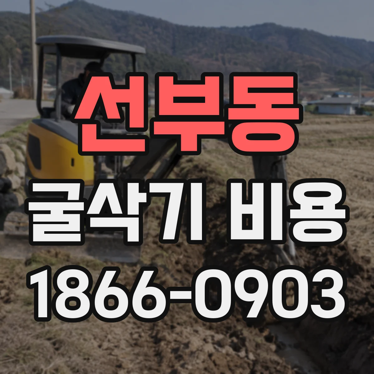 선부동 굴삭기 비용