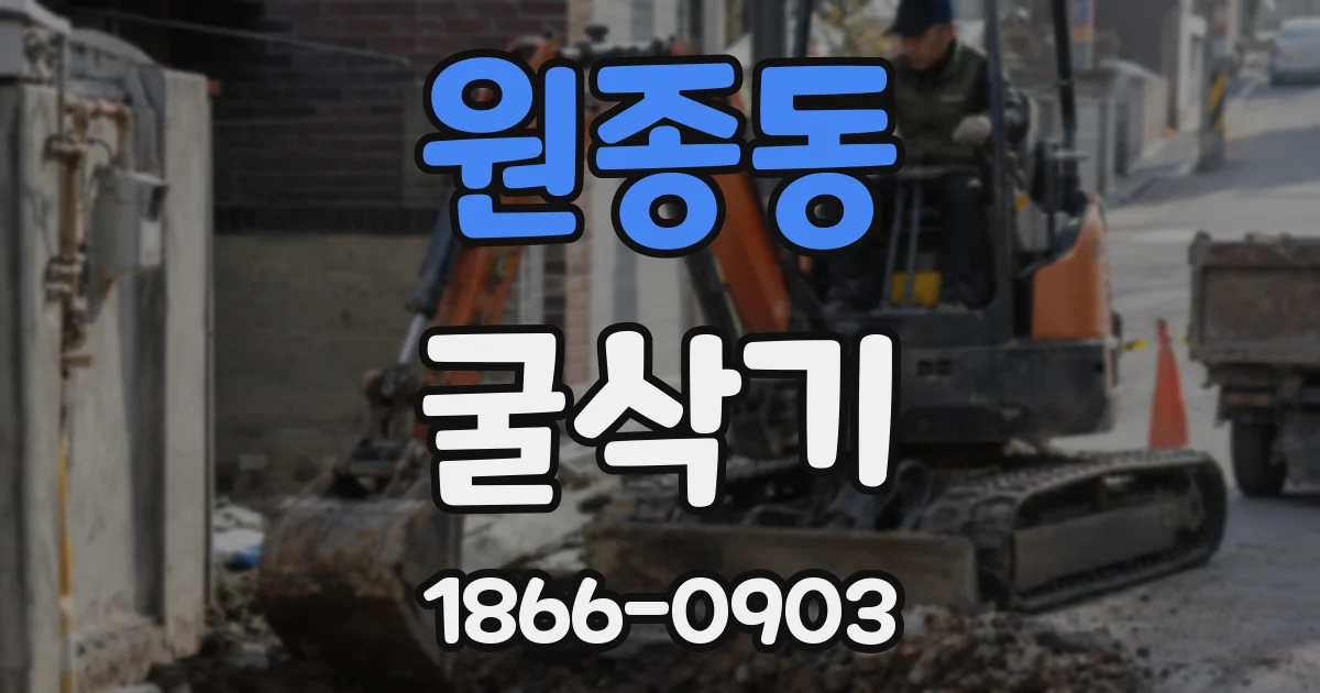 원종동 굴삭기