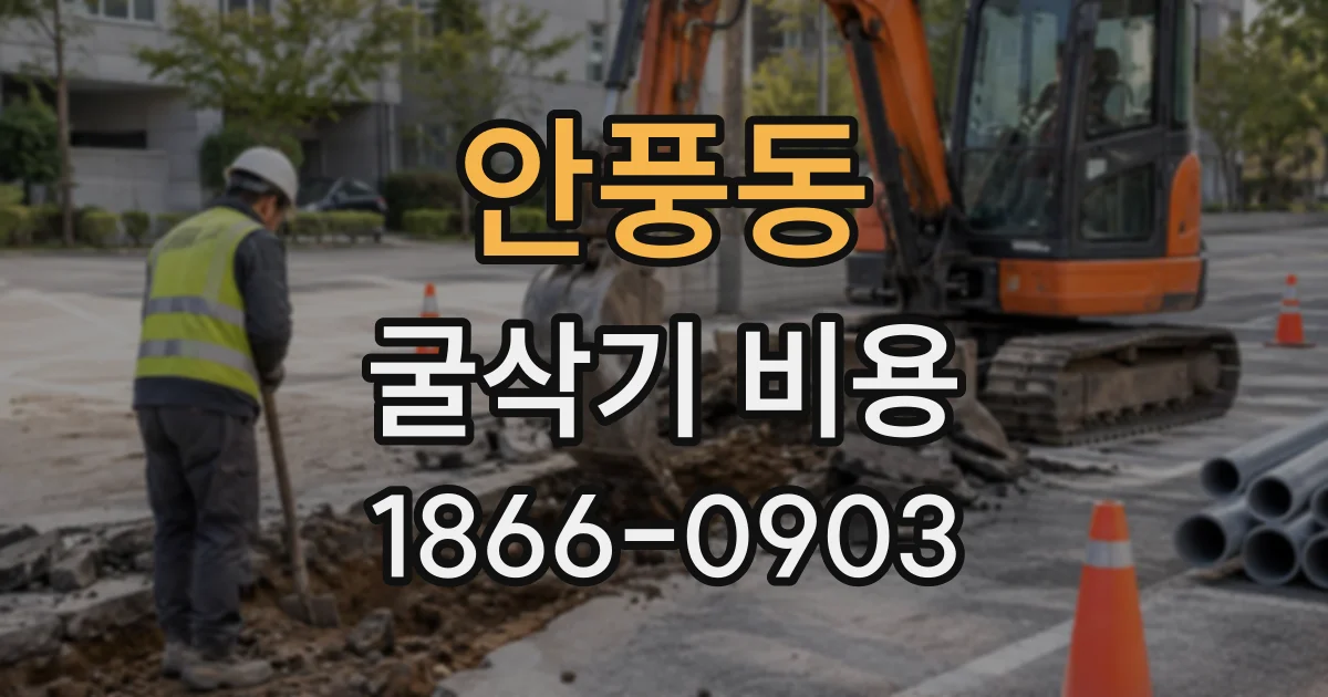 안풍동 굴삭기비용