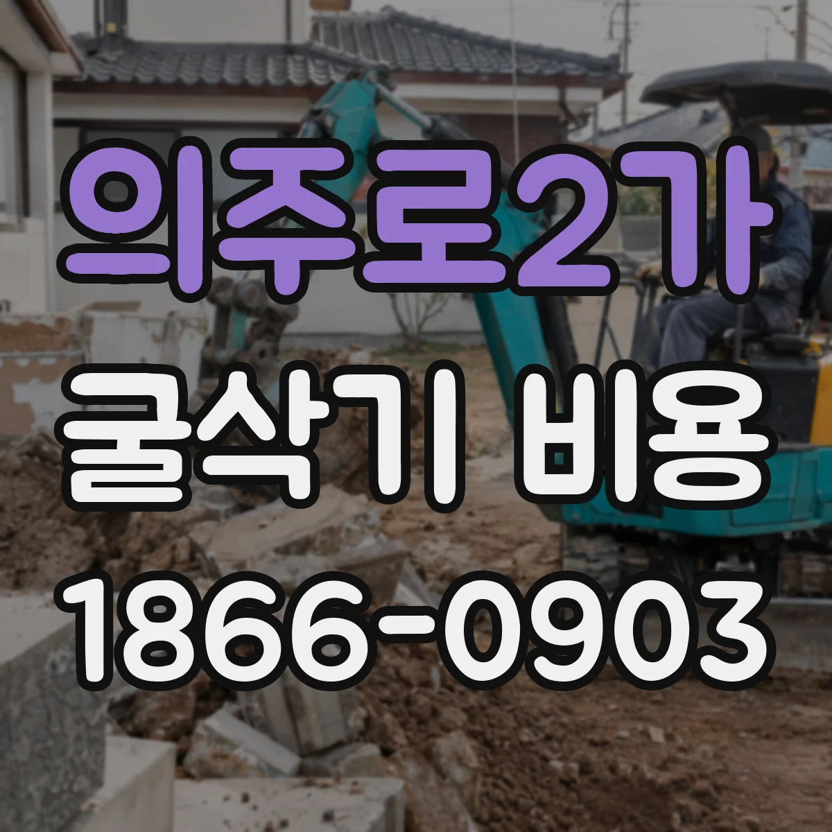 의주로2가 굴삭기 비용
