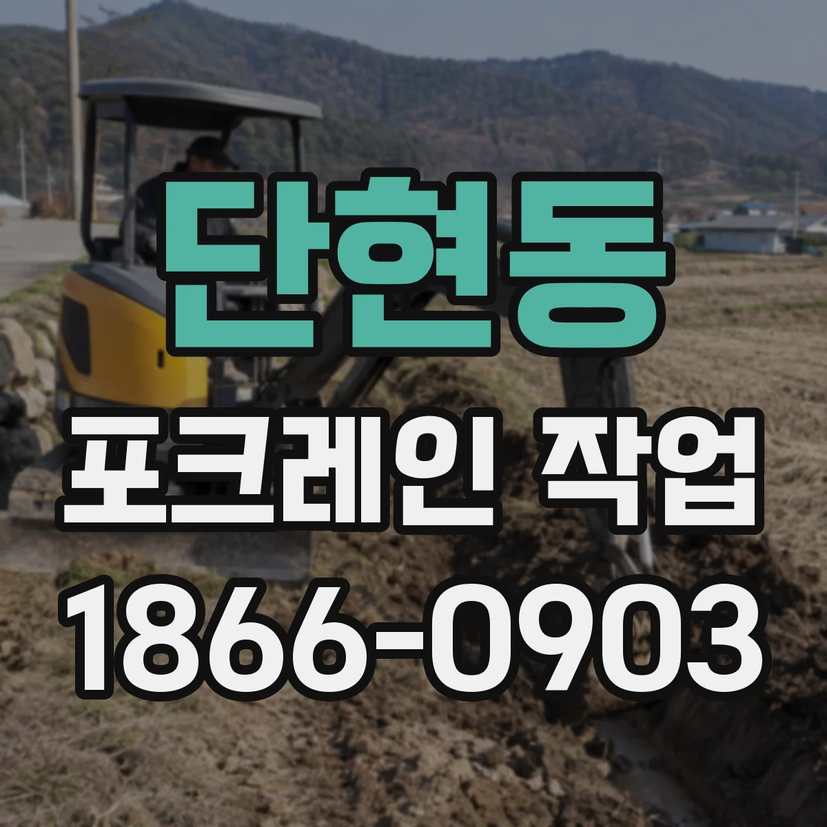 단현동 포크레인 작업