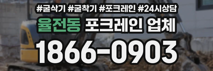 율전동 포크레인 업체