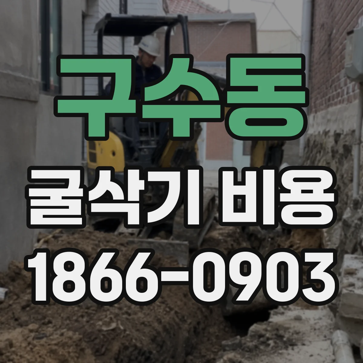 구수동 굴삭기 비용