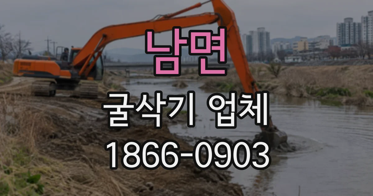 남면 굴삭기업체