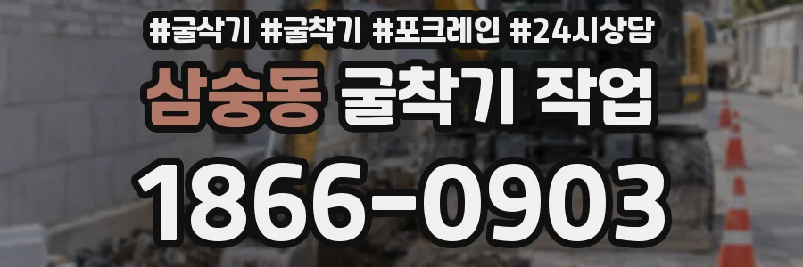 삼숭동 굴착기 작업