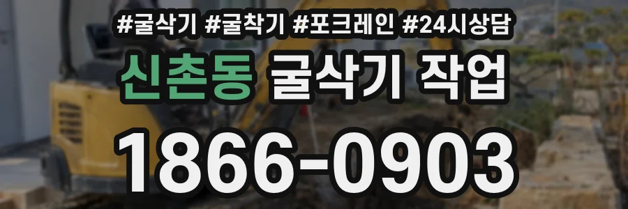 신촌동 굴삭기 작업