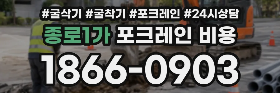 종로1가 포크레인비용 상담 전화 1866-0903