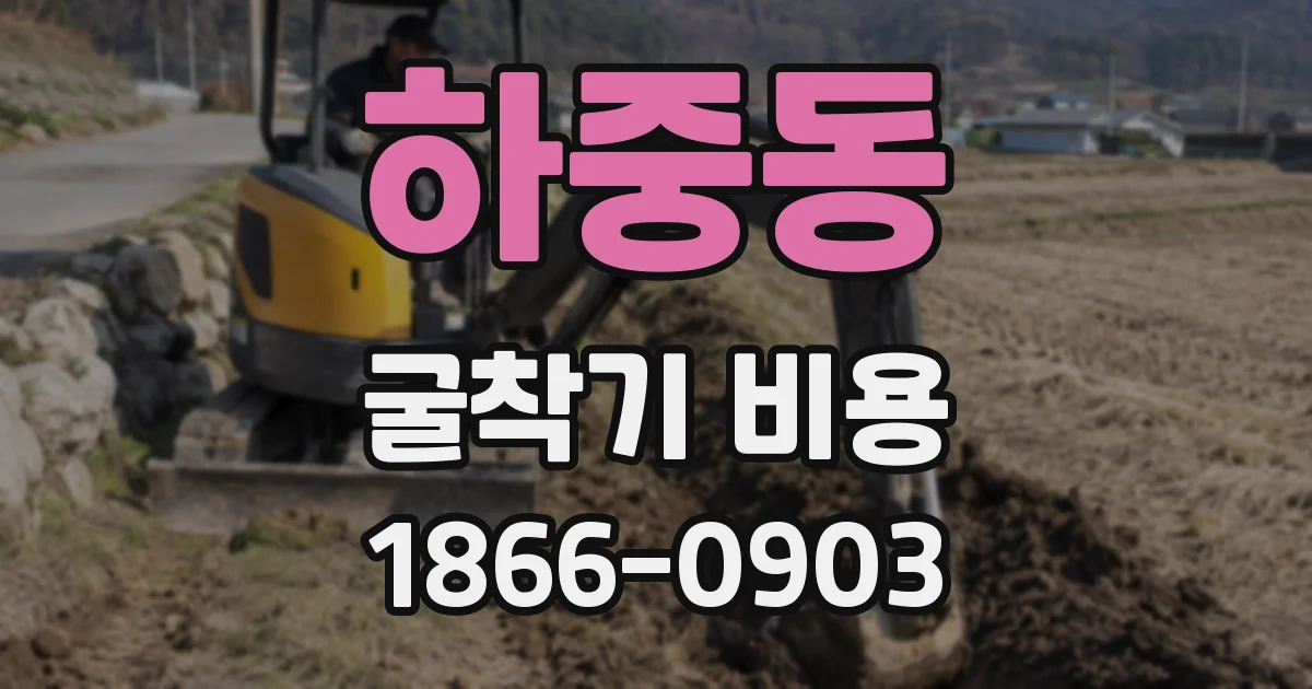 하중동 굴착기 비용