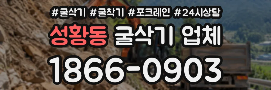 성황동 굴삭기업체 상담 전화 1866-0903