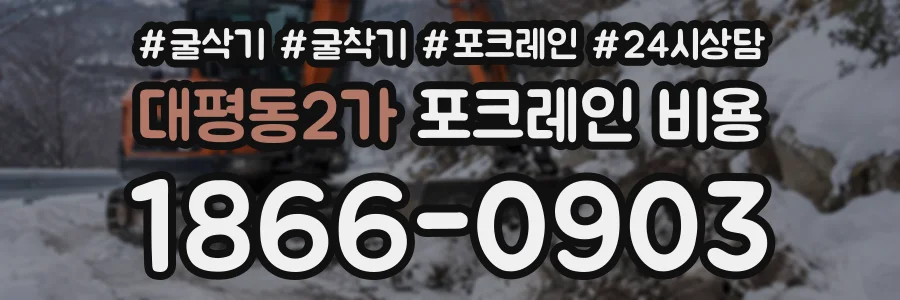 대평동2가 포크레인비용 상담 전화 1866-0903