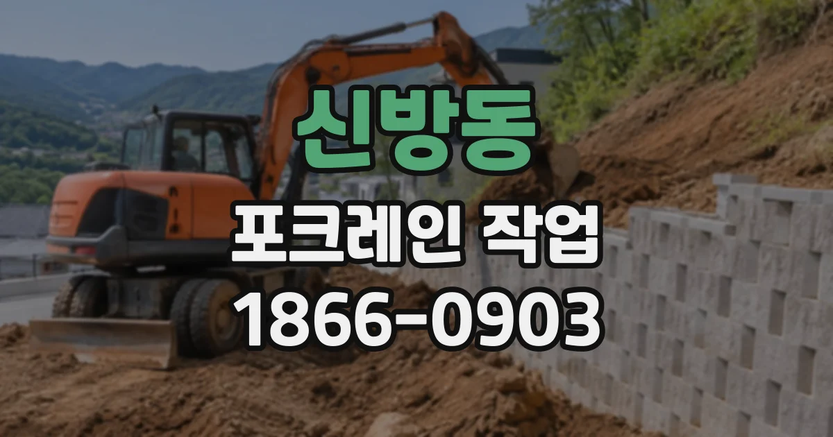 신방동 포크레인작업