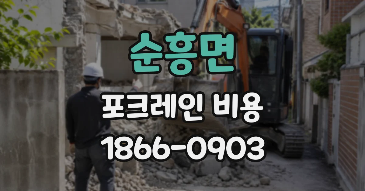 순흥면 포크레인비용
