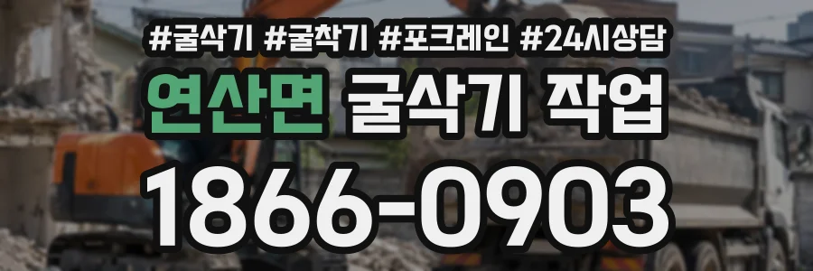 연산면 굴삭기작업 상담 전화 1866-0903