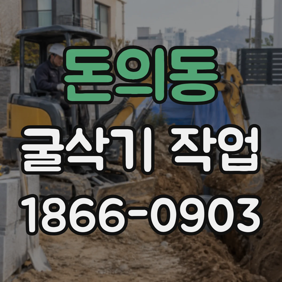 돈의동 굴삭기 작업