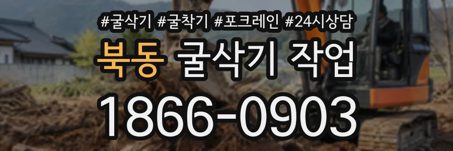 북동 굴삭기작업 상담 전화 1866-0903