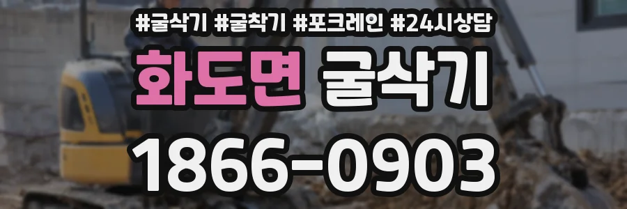 화도면 굴삭기