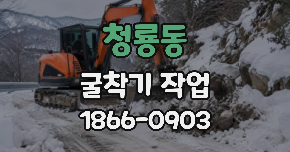 청룡동 굴착기작업