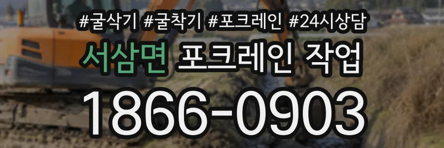 서삼면 포크레인작업 상담 전화 1866-0903