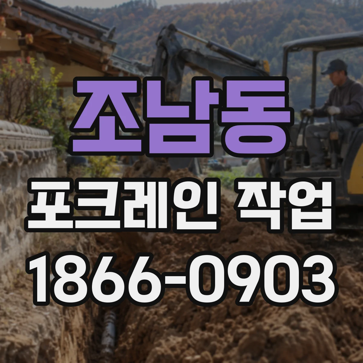 조남동 포크레인 작업